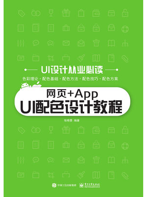 cover image of 网页+App UI配色设计教程